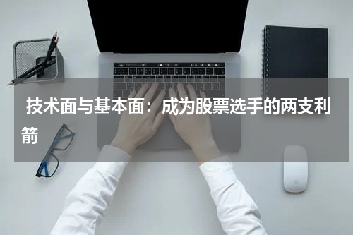 技术面与基本面：成为股票选手的两支利箭