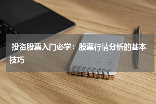  投资股票入门必学：股票行情分析的基本技巧