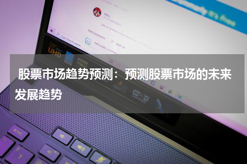  股票市场趋势预测：预测股票市场的未来发展趋势