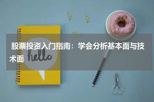  股票投资入门指南：学会分析基本面与技术面