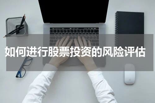  如何进行股票投资的风险评估