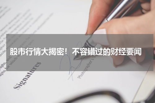  股市行情大揭密！不容错过的财经要闻