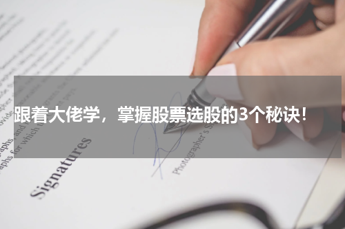  跟着大佬学，掌握股票选股的3个秘诀！