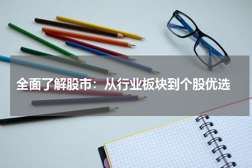  全面了解股市：从行业板块到个股优选