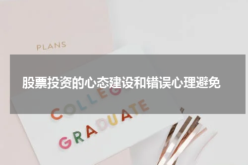  股票投资的心态建设和错误心理避免