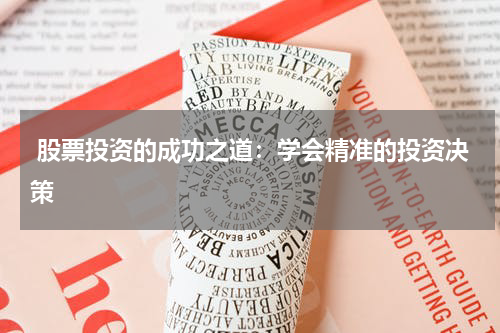  股票投资的成功之道：学会精准的投资决策