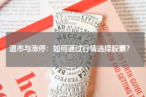  退市与涨停：如何通过行情选择股票？