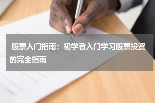  股票入门指南：初学者入门学习股票投资的完全指南