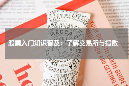  股票入门知识普及：了解交易所与指数
