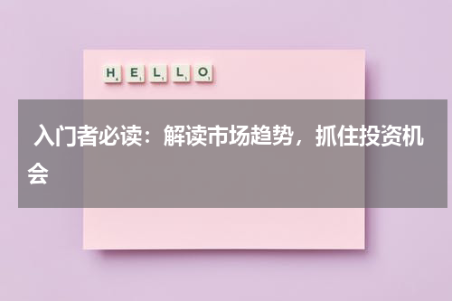 入门者必读：解读市场趋势，抓住投资机会