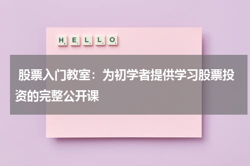  股票入门教室：为初学者提供学习股票投资的完整公开课
