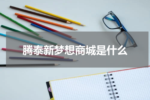 腾泰新梦想商城是什么