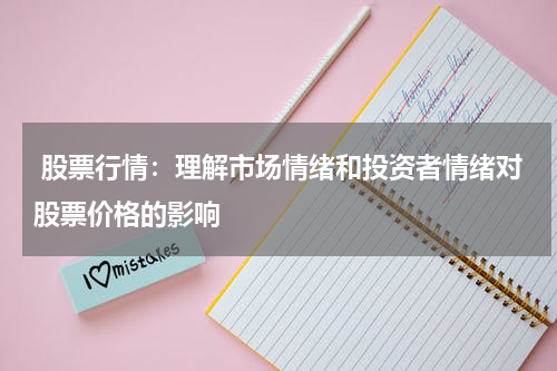  股票行情：理解市场情绪和投资者情绪对股票价格的影响
