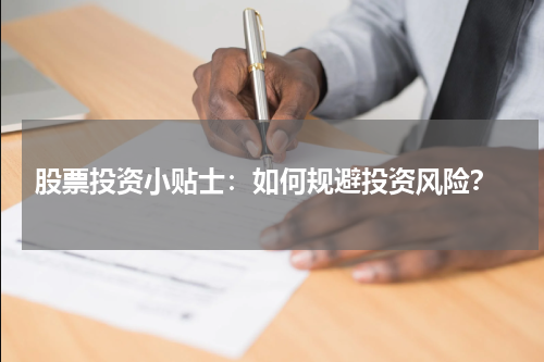  股票投资小贴士：如何规避投资风险？