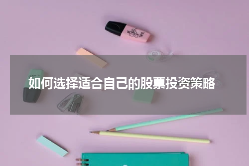  如何选择适合自己的股票投资策略