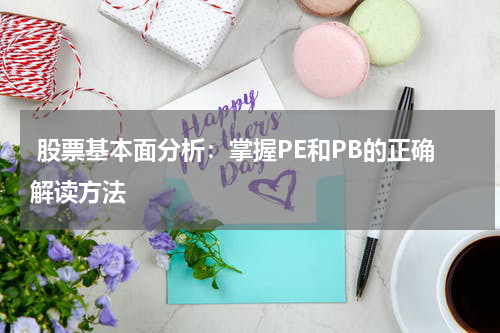  股票基本面分析：掌握PE和PB的正确解读方法