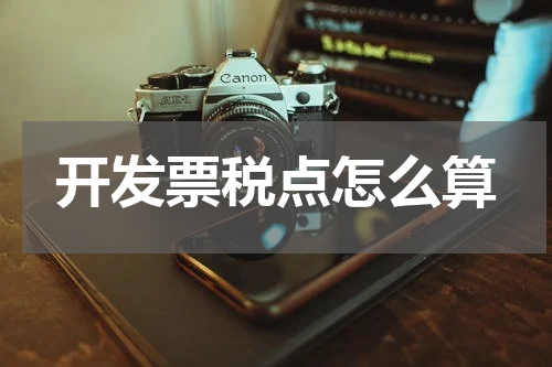 开发票税点怎么算
