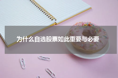  为什么自选股票如此重要与必要