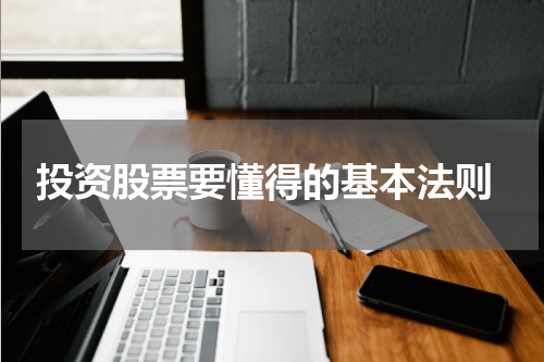  投资股票要懂得的基本法则