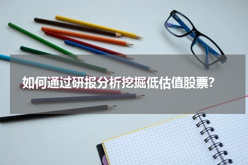 如何通过研报分析挖掘低估值股票？