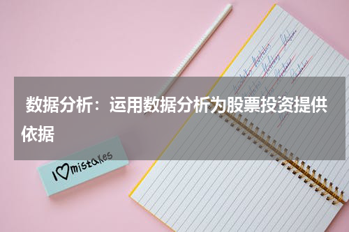  数据分析：运用数据分析为股票投资提供依据