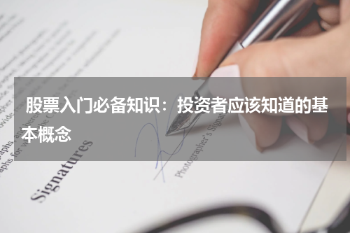  股票入门必备知识：投资者应该知道的基本概念