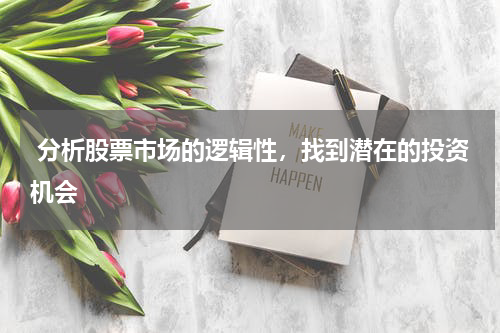  分析股票市场的逻辑性，找到潜在的投资机会