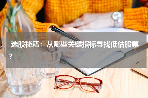  选股秘籍：从哪些关键指标寻找低估股票？
