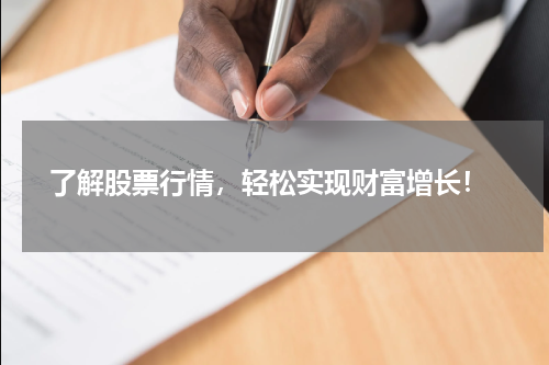  了解股票行情，轻松实现财富增长！