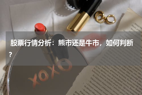  股票行情分析：熊市还是牛市，如何判断？