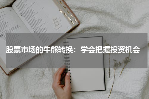  股票市场的牛熊转换：学会把握投资机会