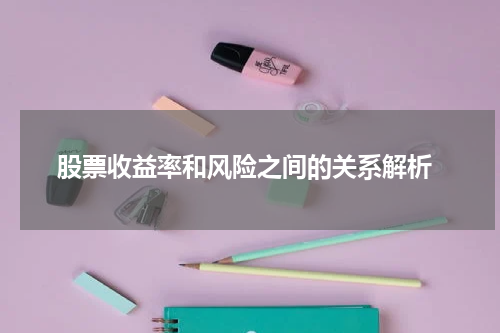  股票收益率和风险之间的关系解析