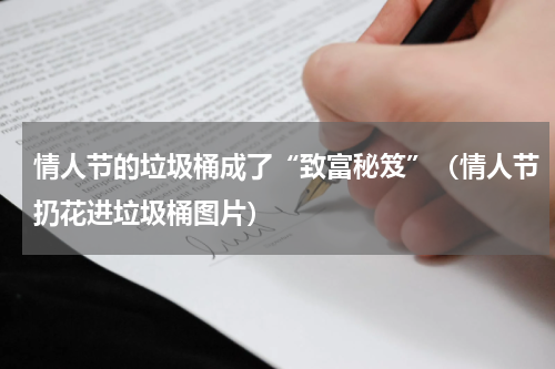 情人节的垃圾桶成了“致富秘笈”（情人节扔花进垃圾桶图片）