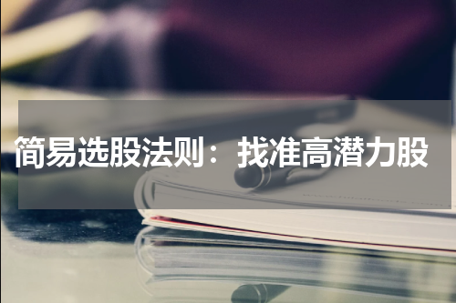  简易选股法则：找准高潜力股