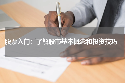 股票入门：了解股市基本概念和投资技巧