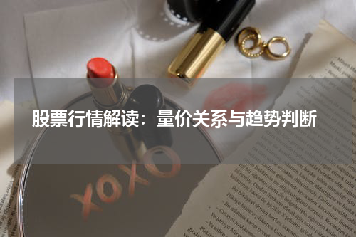  股票行情解读：量价关系与趋势判断