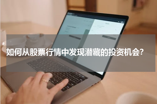  如何从股票行情中发现潜藏的投资机会？