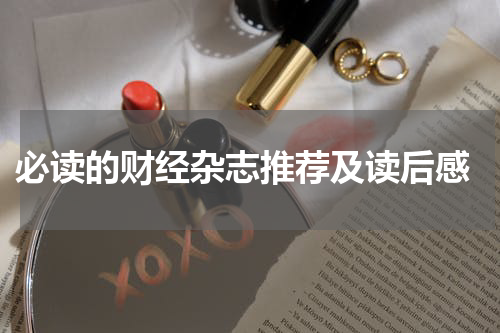  必读的财经杂志推荐及读后感