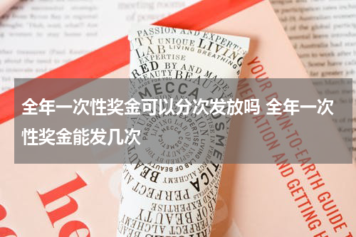 全年一次性奖金可以分次发放吗 全年一次性奖金能发几次