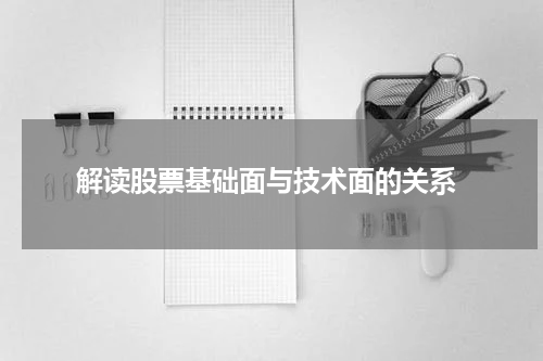  解读股票基础面与技术面的关系