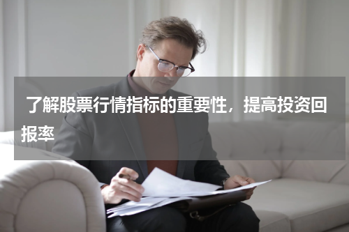  了解股票行情指标的重要性，提高投资回报率