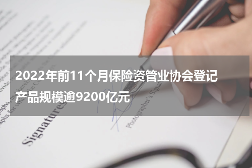 2022年前11个月保险资管业协会登记产品规模逾9200亿元