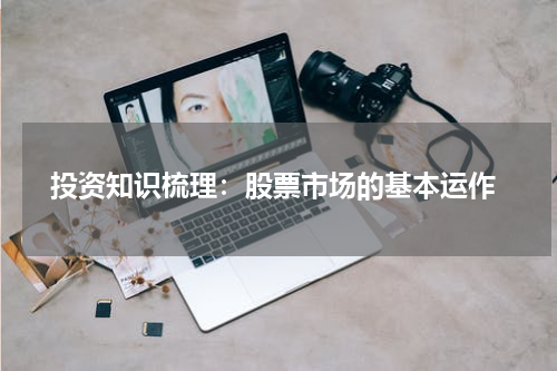  投资知识梳理：股票市场的基本运作