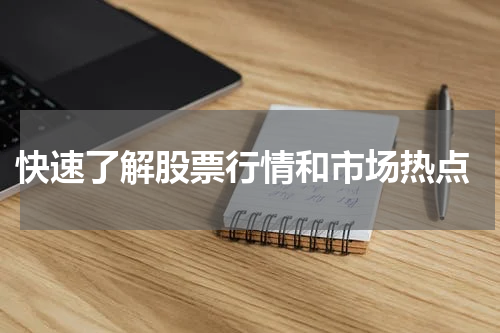  快速了解股票行情和市场热点