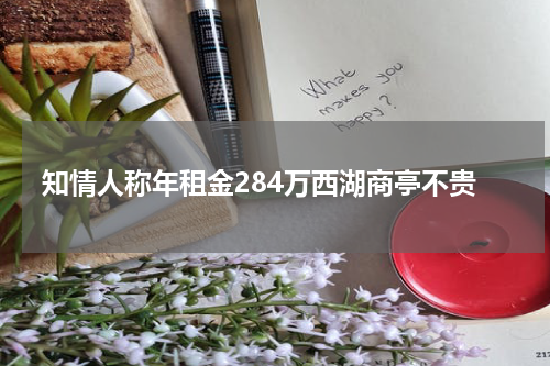 知情人称年租金284万西湖商亭不贵