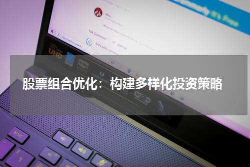  股票组合优化：构建多样化投资策略