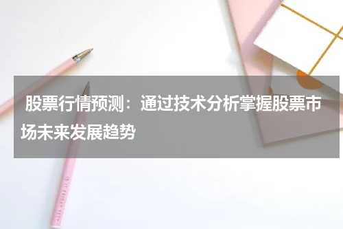  股票行情预测：通过技术分析掌握股票市场未来发展趋势