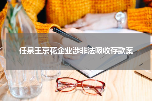 企业涉非法吸收存款案