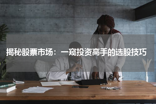  揭秘股票市场：一窥投资高手的选股技巧