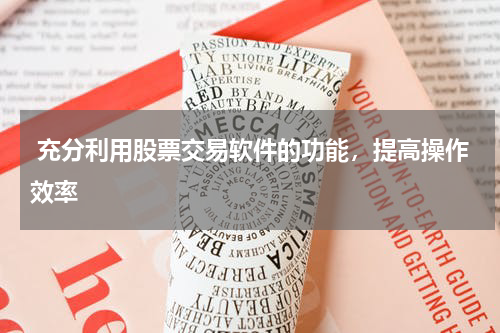  充分利用股票交易软件的功能，提高操作效率